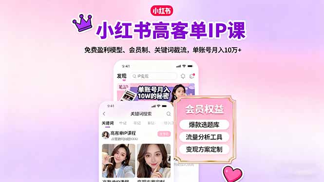 （16295期）小红书高客单IP课，免费盈利模型、会员制、关键词截流，单账号月入10万+网赚项目-副业赚钱-互联网创业-资源整合网创云库