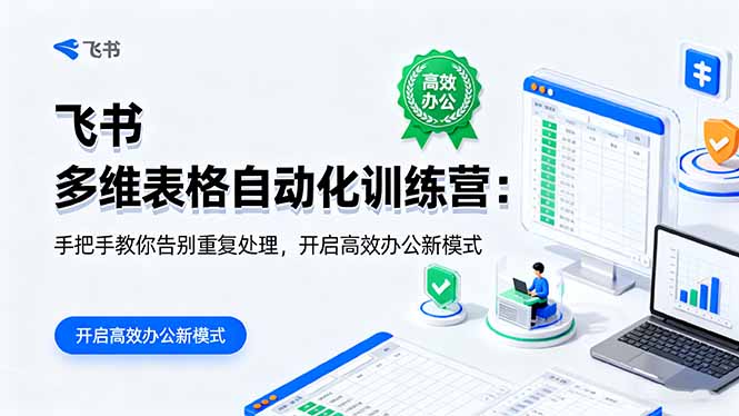 （16290期）飞书 多维表格自动化训练营：手把手教你告别重复处理，开启高效办公新模式网赚项目-副业赚钱-互联网创业-资源整合网创云库