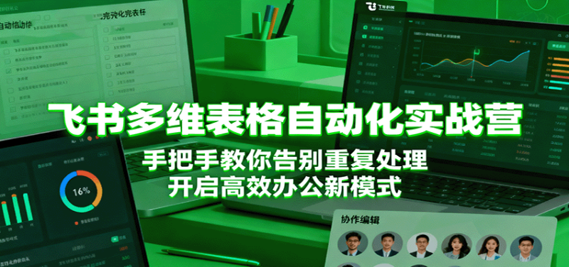 飞书多维表格自动化实战营，手把手教你告别重复处理，开启高效办公新模式网赚项目-副业赚钱-互联网创业-资源整合网创云库