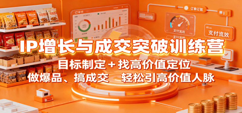 IP增长与成交突破训练营:目标制定+找高价值定位,做爆品、搞成交,轻松引高价值人脉网赚项目-副业赚钱-互联网创业-资源整合网创云库