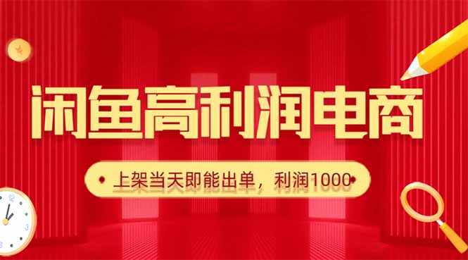 （16286期）闲鱼卖爆款货源，每天利润1000，上架即出单网赚项目-副业赚钱-互联网创业-资源整合网创云库