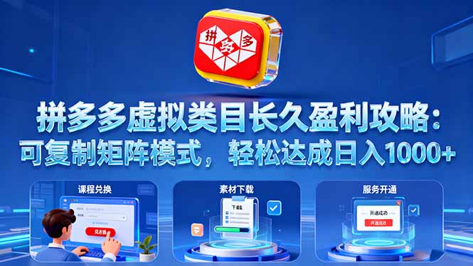 （16283期）拼多多虚拟类目长久盈利攻略：可复制矩阵模式，轻松达成日入 1000+网赚项目-副业赚钱-互联网创业-资源整合网创云库