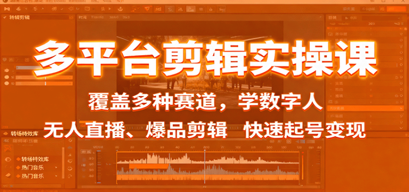 多平台剪辑实操课：覆盖多种赛道，学数字人、无人直播、爆品剪辑，快速起号变现网赚项目-副业赚钱-互联网创业-资源整合网创云库