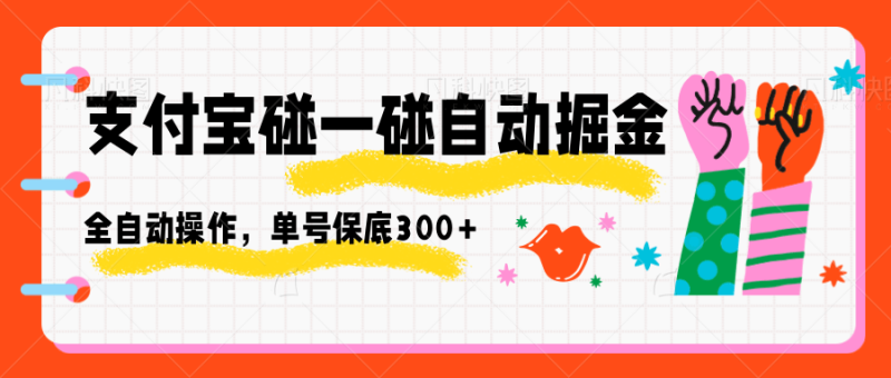 支付宝碰一碰自动掘金，全自动操作，单号保底300+网赚项目-副业赚钱-互联网创业-资源整合网创云库