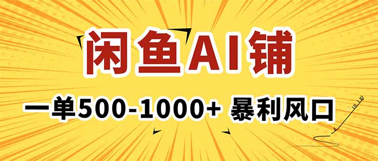 （16281期）在闲鱼开AI写作店铺，一单500-1000+，暴利风口，稳定月入1-3W+网赚项目-副业赚钱-互联网创业-资源整合网创云库
