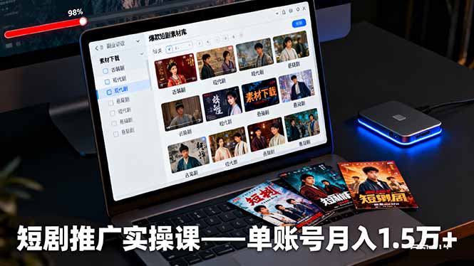 （16332期）短剧推广实操课：授权获取+素材下载+爆款剪辑+平台运营，单账号月入1.5万+网赚项目-副业赚钱-互联网创业-资源整合网创云库