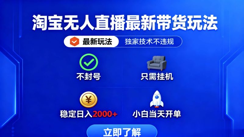 （16327期）淘宝无人直播最新带货最新玩法， 独家技术不违规，也不封号，只需要挂…网赚项目-副业赚钱-互联网创业-资源整合网创云库