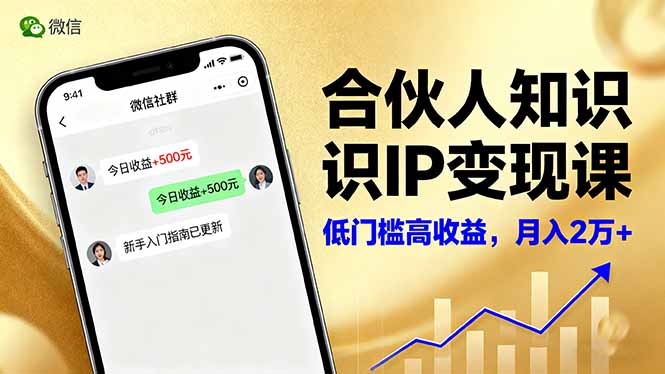 （16325期）合伙人知识IP变现课，微信生态,内容创作与爆款打造,全网引流，新手月入2w+网赚项目-副业赚钱-互联网创业-资源整合网创云库