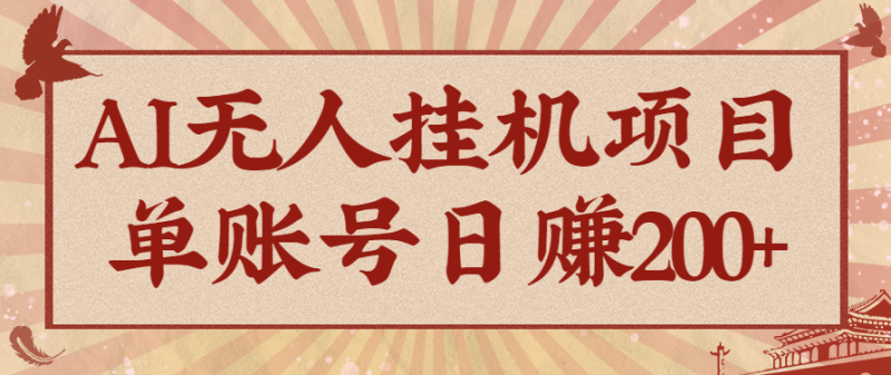 AI无人挂机项目，一个可持续自动化变现收益的玩法，单账号日多赚200+网赚项目-副业赚钱-互联网创业-资源整合网创云库