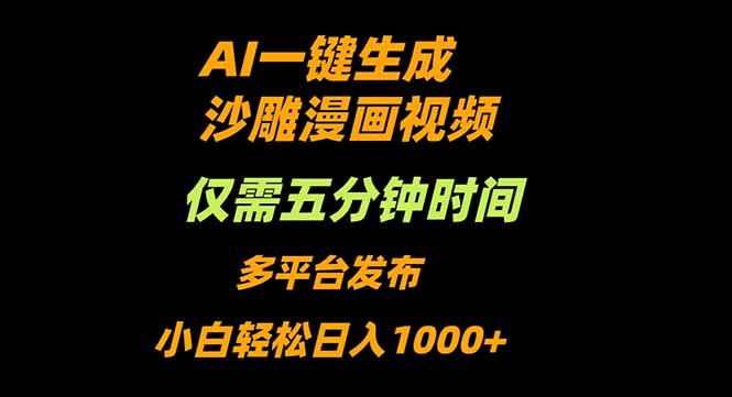 （16320期）AI一键生成沙雕动漫视频，只需5分钟，小白轻松日入1000+网赚项目-副业赚钱-互联网创业-资源整合网创云库