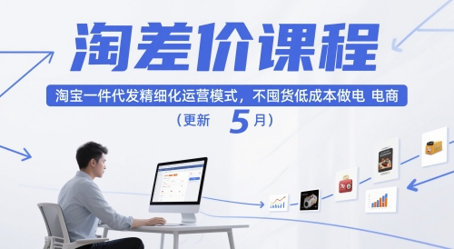 淘差价课程，淘宝一件代发精细化运营模式，不囤货低成本做电商（更新10月）网赚项目-副业赚钱-互联网创业-资源整合网创云库