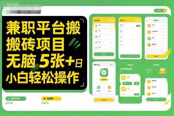 兼职平台搬砖项目无脑操作日入5张＋小白轻松操作网赚项目-副业赚钱-互联网创业-资源整合网创云库
