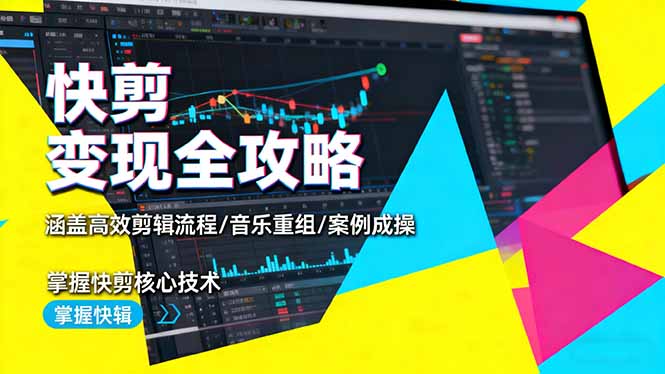 （16382期）快剪变现全攻略：涵盖高效剪辑流程/音乐重组/案例实操，掌握快剪核心技术网赚项目-副业赚钱-互联网创业-资源整合网创云库