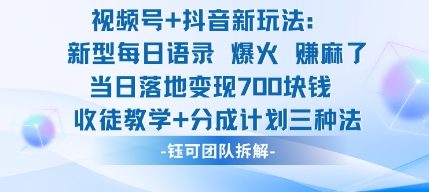 视频号加抖音新玩法：爆火新型每日语录，收徒教学加分成计划，三种变现玩法，当日变现7张网赚项目-副业赚钱-互联网创业-资源整合网创云库