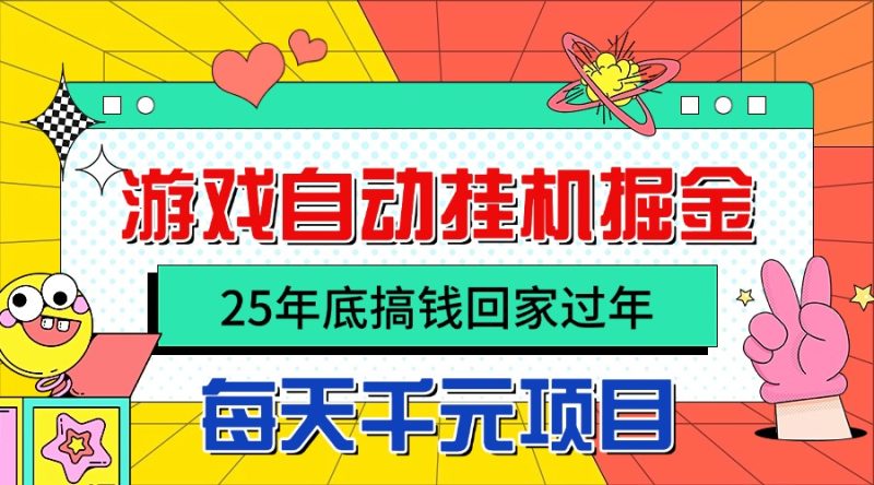 （16374期）25年底搞钱回家过年，自动游戏挂机掘金，日入千元！网赚项目-副业赚钱-互联网创业-资源整合网创云库