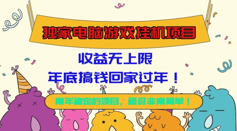 （16411期）独家电脑游戏挂机项目，收益无上限，年底搞钱回家过年！网赚项目-副业赚钱-互联网创业-资源整合网创云库