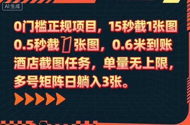 0门槛正规项目，15秒截1张图，0.6米到账，酒店截图任务，单量无上限，多号矩阵日躺入3张网赚项目-副业赚钱-互联网创业-资源整合网创云库