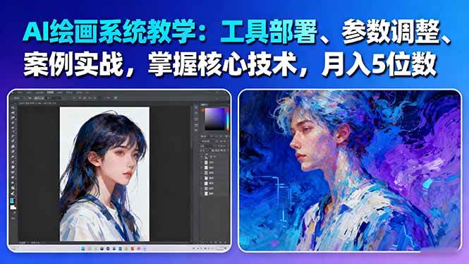 AI绘画系统教学：工具部署+参数调整+案例实战+核心技术，月入5位数-61节课网赚项目-副业赚钱-互联网创业-资源整合网创云库