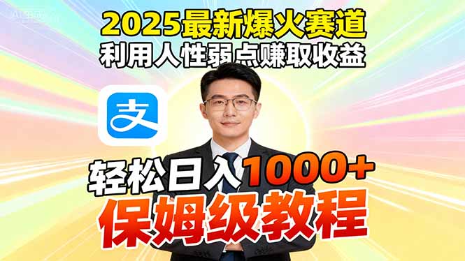 （16396期）2025最新爆火赛道，利用人性弱点赚取收益，全程利用软件一键批量制作，…网赚项目-副业赚钱-互联网创业-资源整合网创云库