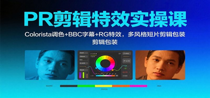 PR剪辑特效实操课：Colorista调色+BBC字幕+RG特效，多风格短片剪辑包装网赚项目-副业赚钱-互联网创业-资源整合网创云库