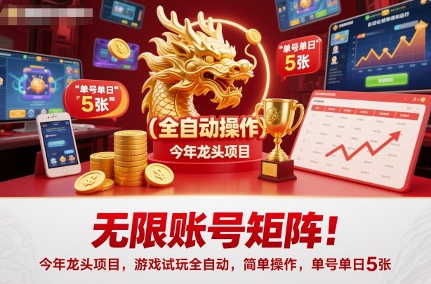 无限账号矩阵！今年龙头项目，游戏试玩全自动，简单操作，单号单日5张网赚项目-副业赚钱-互联网创业-资源整合网创云库
