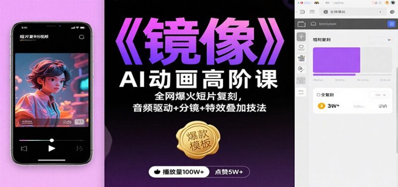 《镜像》AI动画高阶课：全网爆火短片复刻，音频驱动+分镜+特效叠加技法网赚项目-副业赚钱-互联网创业-资源整合网创云库