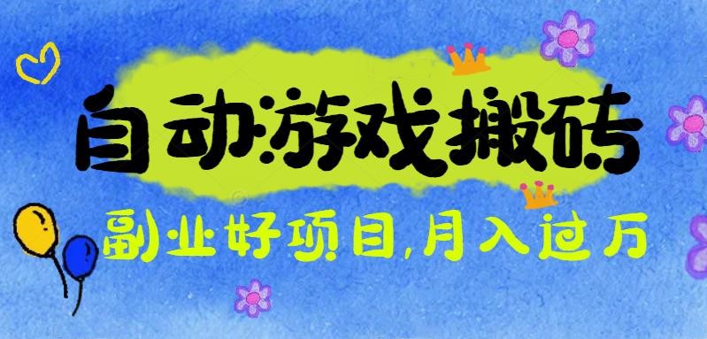 （16421期）游戏搬砖搞钱项目：月入1万+全程实操经验分享，小白也能做的副业好项目网赚项目-副业赚钱-互联网创业-资源整合网创云库