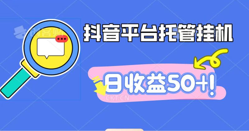 抖音平台托管挂机，打粉引流一条龙，包回收，仅需一部手机即可无限挂机，日收益50+网赚项目-副业赚钱-互联网创业-资源整合网创云库