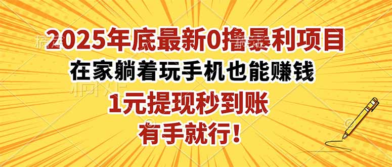 （16419期）2025年底最新0撸暴利项目，在家也能躺赚，1元秒提现，有手就行！网赚项目-副业赚钱-互联网创业-资源整合网创云库