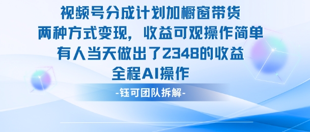 新玩法，视频号分成计划+橱窗带货，有人当天做出了2348的收益网赚项目-副业赚钱-互联网创业-资源整合网创云库