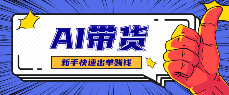 AI图文卖货：选品和测品，新手用最短的时间，快速测出能出单的好品！网赚项目-副业赚钱-互联网创业-资源整合网创云库