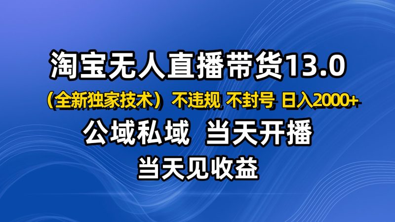 淘宝无人直播13.0，公域私域技术，不封号，不违规 布局下半年旺季赛道，日入2000+网赚项目-副业赚钱-互联网创业-资源整合网创云库