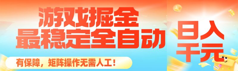 （16472期）最稳定的全自动游戏掘金，日入千元，有保障，矩阵操作无需人工！网赚项目-副业赚钱-互联网创业-资源整合网创云库