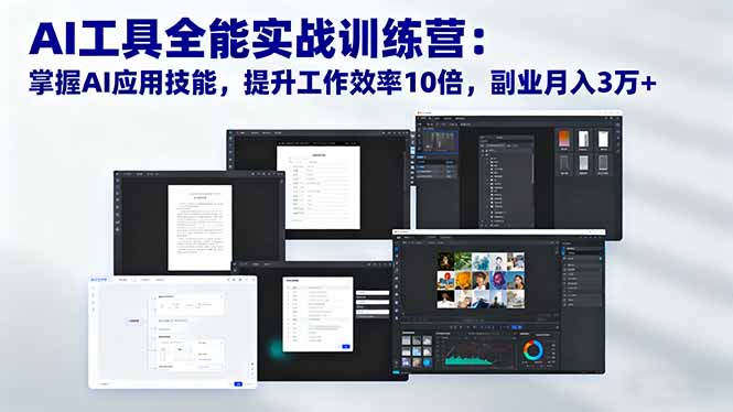 （16469期）AI工具全能实战训练营：掌握AI应用技能，提升工作效率10倍，副业月入3万+网赚项目-副业赚钱-互联网创业-资源整合网创云库