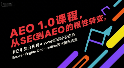 AEO 1.0 课程，从SEO到AE0的基命性转变，手把手教会你用AnswerEngineOptimization技术抢回流量（更新）网赚项目-副业赚钱-互联网创业-资源整合网创云库