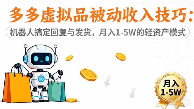 （16464期）多多虚拟品被动收入技巧：机器人搞定回复与发货，月入 1-5W 的轻资产模式网赚项目-副业赚钱-互联网创业-资源整合网创云库