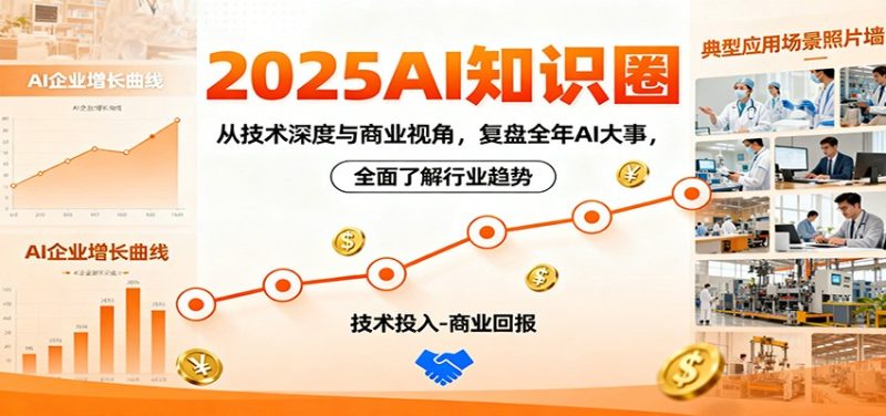 2025AI知识圈，从技术深度与商业视角，复盘全年AI大事，全面了解行业趋势网赚项目-副业赚钱-互联网创业-资源整合网创云库