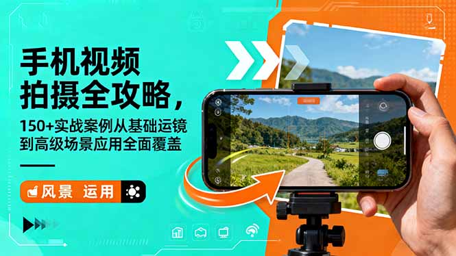 （16457期）手机视频拍摄全攻略，150+实战案例从基础运镜到高级场景应用全面覆盖网赚项目-副业赚钱-互联网创业-资源整合网创云库