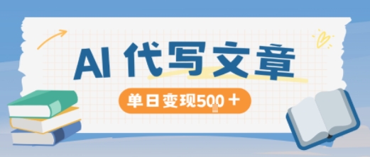 AI代写，写的越多，收益越多，长期稳定单日变现5张网赚项目-副业赚钱-互联网创业-资源整合网创云库
