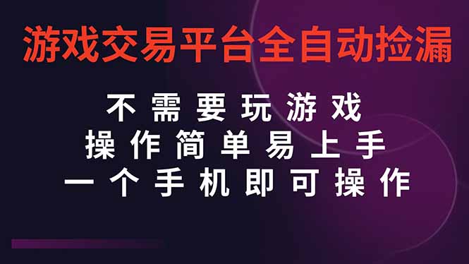 （16452期）游戏交易平台全自动挂机捡漏，自己的手机即可操作，当天操作当天见到结…网赚项目-副业赚钱-互联网创业-资源整合网创云库