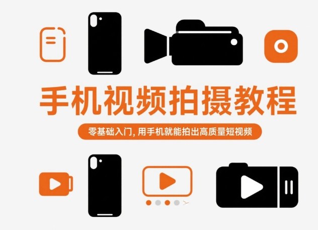 手机视频拍摄教程，零基础入门，用手机就能拍出高质量短视频网赚项目-副业赚钱-互联网创业-资源整合网创云库