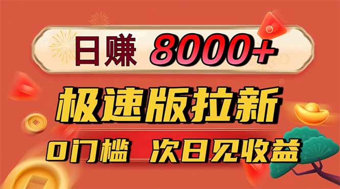 （16453期）日入8400！极速版拉新，一单12块！零门槛次日见收益网赚项目-副业赚钱-互联网创业-资源整合网创云库