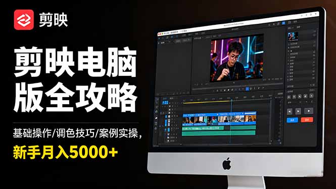 （16474期）剪映电脑版全攻略：基础操作/调色技巧/案例实操，新手月入5000+网赚项目-副业赚钱-互联网创业-资源整合网创云库