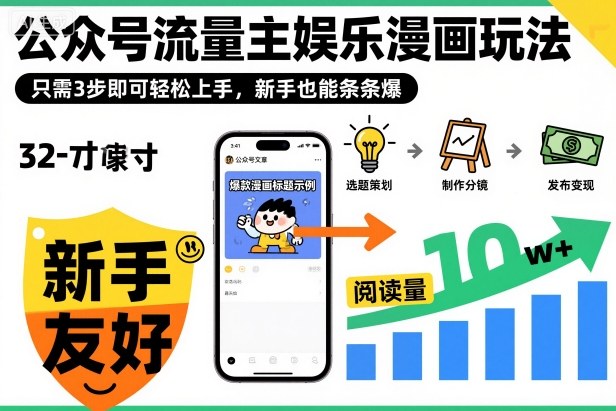 ‍‬⁢‍⁡‍‍⁡​⁣⁤‍‬⁡⁣⁢​⁣‍⁣‌‌⁢​⁡⁡‌​⁢⁣⁢​⁢‌​⁣‬​⁣‬‬⁣⁢​⁢⁣公众号流量主娱乐漫画玩法，只需3步即可轻松上手，新手也能条条爆网赚项目-副业赚钱-互联网创业-资源整合网创云库