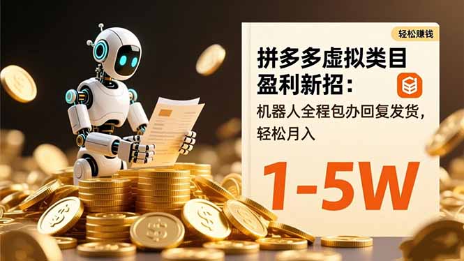 （16529期）拼多多虚拟类目盈利新招：机器人全程包办回复发货，轻松月入 1-5W网赚项目-副业赚钱-互联网创业-资源整合网创云库