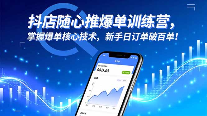 （16526期）抖店随心推爆单训练营，掌握爆单核心技术，新手日订单破百单！网赚项目-副业赚钱-互联网创业-资源整合网创云库