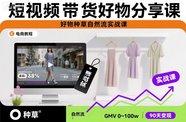 短视频带货好物分享课，好物种草自然流实战课网赚项目-副业赚钱-互联网创业-资源整合网创云库