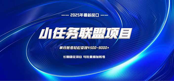 （16521期）小任务联盟项目：一台电脑每天只需10分钟，轻松简单稳定网赚项目-副业赚钱-互联网创业-资源整合网创云库