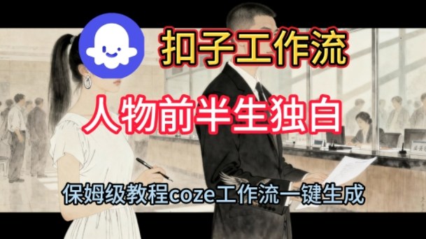 Coze扣子工作流一键生成人物前半生独白短视频，保姆级搭建教程网赚项目-副业赚钱-互联网创业-资源整合网创云库