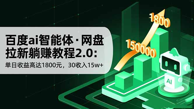 （16565期）百度ai智能体·网盘拉新躺赚教程2.0：单日收益高达1800元，30收入15w+网赚项目-副业赚钱-互联网创业-资源整合网创云库